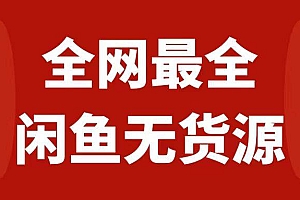 月入3w+的闲鱼无货源保姆级教程2.0:新手小白从0-1开店盈利手把手干货教学