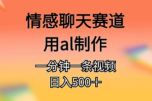情感聊天赛道用al制作一分钟一条视频日入500+