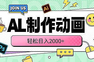 AL制作动画 轻松日入2000+