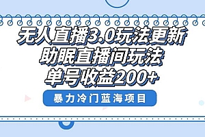 无人直播3.0玩法更新,助眠直播间项目,单号收益200+,暴力冷门蓝海项目!
