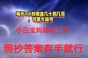 0门手机项目,宝妈小白轻松上手每天1小时几十到几百元真实可靠长期稳定