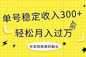 稳定持续型项目,单号稳定收入300+,新手小白都能轻松月入过万