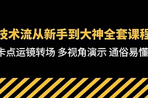 技术流-从新手到大神全套课程,卡点运镜转场 多视角演示 通俗易懂-71节课