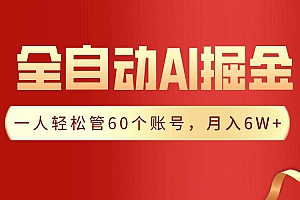 【独家揭秘】一插件搞定!全自动采集生成爆文,一人轻松管60个账号 月入6W+