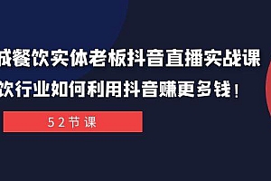 同城餐饮实体老板抖音直播实战课:餐饮行业如何利用抖音赚更多钱!