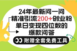 2024微信问一问暴力引流操作,单个日引200+创业粉!不限制注册账号!0封…