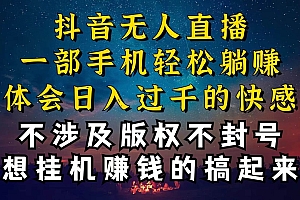 抖音无人直播技巧揭秘,为什么你的无人天天封号,我的无人日入上千,还…