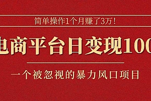 简单操作1个月赚了3万!在电商平台日变现1000+!一个被忽视的暴力风口…