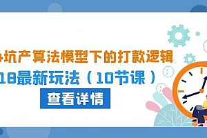 2024坑产算法 模型下的打款逻辑:618最新玩法(10节课)