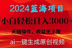 2024蓝海项目用ai一键生成爆款视频轻松日入3000+,小白无脑操作,收益无.