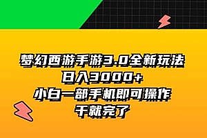 梦幻西游手游3.0全新玩法,日入3000+,小白一部手机即可操作,干就完了