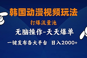 韩国动漫视频玩法,打爆流量池,分发各大平台,小白简单上手,…