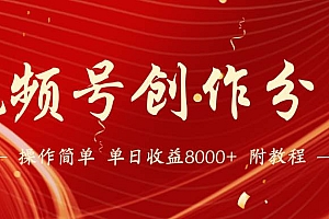 【蓝海项目】视频号创作分成计划,24年最新热门玩法,单天收益破8000+!