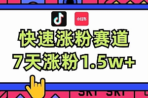 涨粉超快蓝海赛道!轻松伪原创,7天涨粉1.5w+