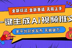 2024-Ai三分钟一键视频生成,高爆项目,全新思路,小白无脑月入轻松过万+