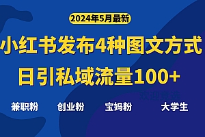 最新小红书发布这四种图文,日引私域流量100+不成问题,