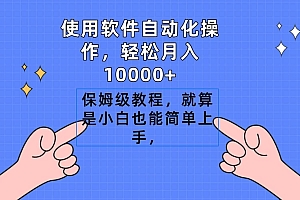 使用软件自动化操作,轻松月入10000+,保姆级教程,就算是小白也能简单上手