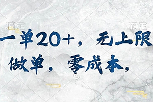 一单20+,无上限做单,零成本,执行就有收入