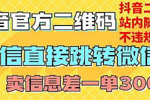 价值3000的技术!抖音二维码直跳微信!站内无限发不违规!