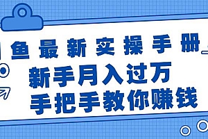 闲鱼最新实操手册,手把手教你赚钱,新手月入过万轻轻松松