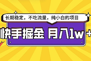 快手倔金天花板,小白也能轻松月入1w+