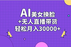 AI美女换脸视频结合无人直播带货,随便月入30000+
