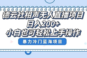单号日入200+,超级风口项目,德云社相声无人直播,教你详细操作赚收益