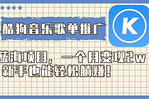酷狗音乐歌单推广蓝海项目,一个月变现2w,新手也能轻松躺赚!