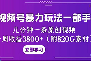 视频号暴力玩法一部手机 几分钟一条原创视频 一周收益3800+(附820G素材)