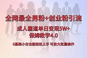 全网首发成人用品单日卖货5W+,最全男粉+创业粉引流玩法,小白也能轻松上手