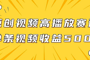 原创视频高播放赛道掘金项目玩法,播放量越高收益越高,单条视频收益500+