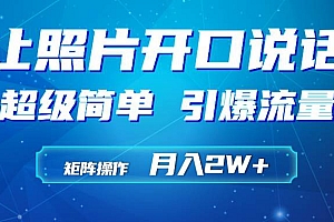 利用AI工具制作小和尚照片说话视频,引爆流量,矩阵操作月入2W+