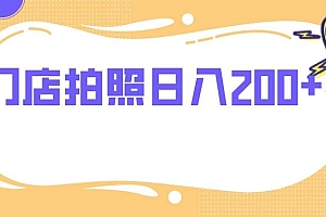 门店拍照 无任何门槛 日入200+