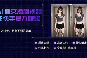 AI美女换脸视频在快手暴力赚钱,日入过千,想象不到的简单