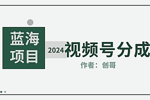 【蓝海项目】2024年视频号分成计划,快速开分成,日爆单8000+,附玩法教程