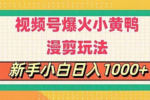 视频号爆火小黄鸭搞笑漫剪玩法,每日1小时,新手小白日入1000+