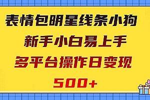 表情包明星线条小狗变现项目,小白易上手多平台操作日变现500+