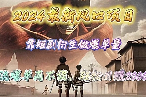2024最新风口项目,靠短剧衍生做爆单量,引流爆单轻松日赚2000+