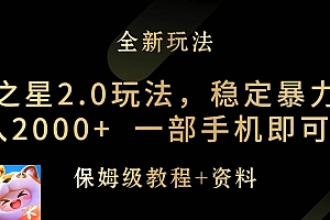 元梦之星2.0玩法,稳定暴力变现,日入2000+,一部手机即可操作