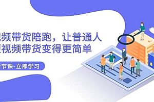2023短视频带货陪跑,让普通人做短视频带货变得更简单(12节课)
