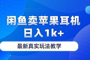 闲鱼卖菲果耳机,日入1k+,最新真实玩法教学