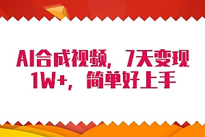 4月最新AI合成技术,7天疯狂变现1W+,无脑纯搬运!
