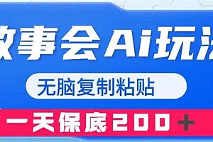 故事会AI玩法,无脑复制粘贴,一天收入200+