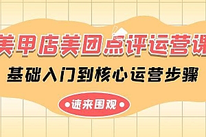 美甲店-美团点评运营课,基础入门到核心运营步骤(14节课)