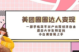《美团圈圈达人变现,一部手机足不出户实现经济自由。适合大学生和宝妈,小白更容易上手》