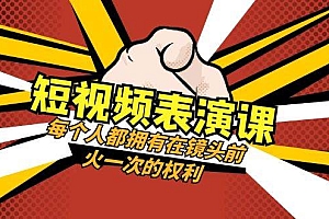 短视频-表演课:每个人都拥有在镜头前火一次的权利(49节视频课)