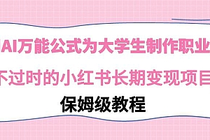 利用AI万能公式为大学生制作职业规划,永不过时的小红书长期变现项目