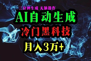AI黑科技自动生成爆款文章,复制粘贴即可,三分钟一个,月入3万+