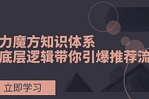 引力魔方知识体系,从底层逻辑带你引爆荐推流量!