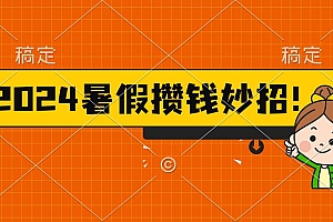 2024暑假最新攒钱玩法,不暴力但真实,每天半小时一顿火锅